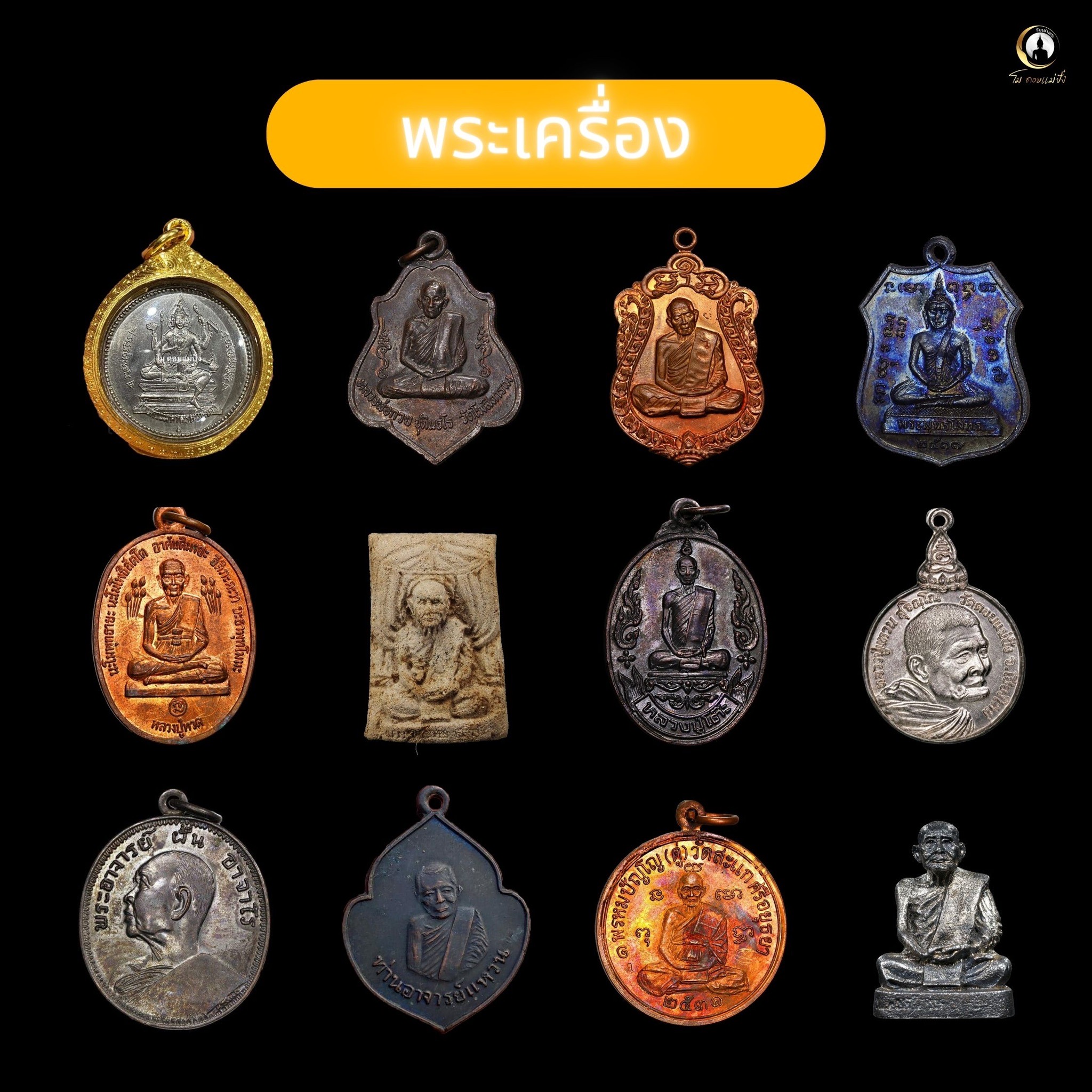 พระเครื่องและของสะสม