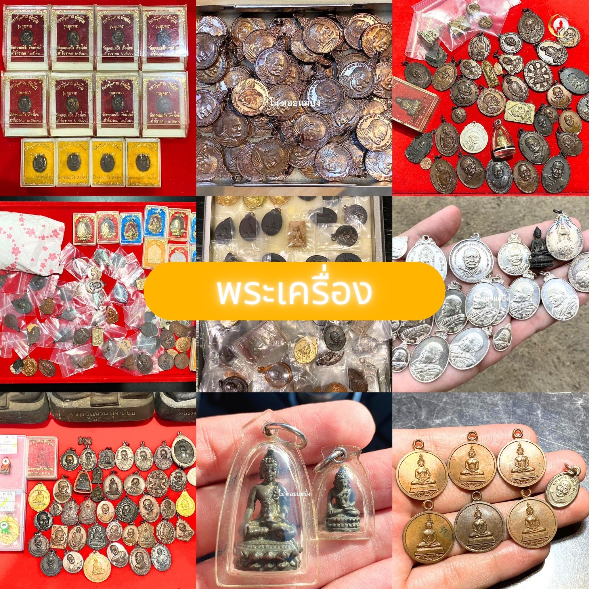 พระเครื่องและของสะสม